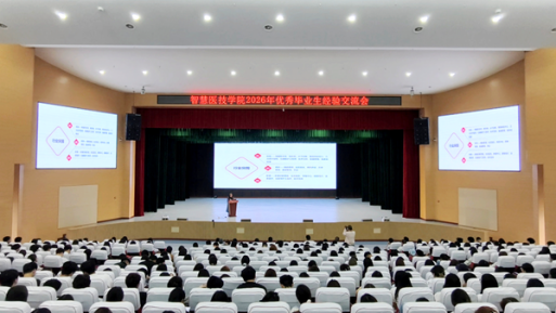 智慧医技学院举行优秀毕业生经验分享会
