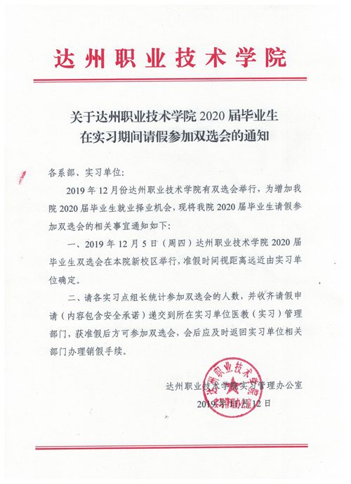 关于达州职业技术学院2020届毕业生在实习期间请假参加双选会的通知.jpg