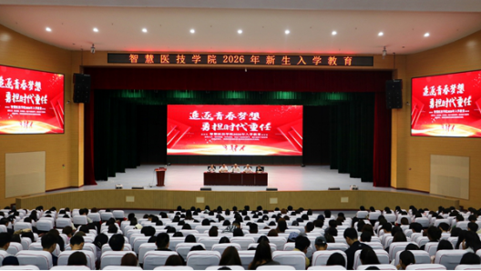 启航医路新征程·智慧医技学院举行2026级新生入学典礼